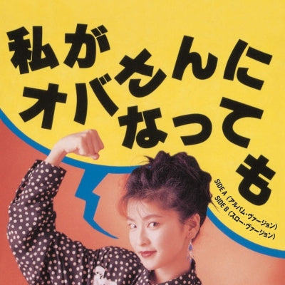 Chisato Moritaka - 私がオバさんになっても / Watashi ga Obasan ni Nattemo(Album Version)/(Slow Version) 7