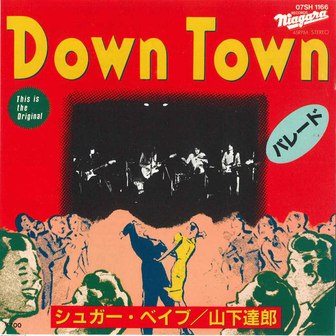 m*8様 SUGAR BABE DOWN TOWN 7インチレコード Sugar Babe / Tatsuro Yamashita - Down Town / Parade 7