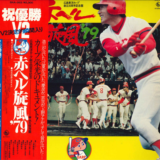 Hell Senpu '79 Hiroshima Toyo Kpu Soritsu 30 Shunenkinen-ban LP (Used)
