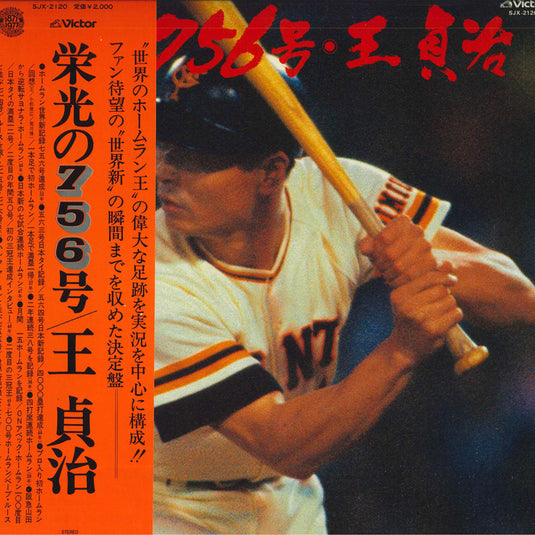 Sadaharu Oh - Eikou no 756 gou LP (Used)