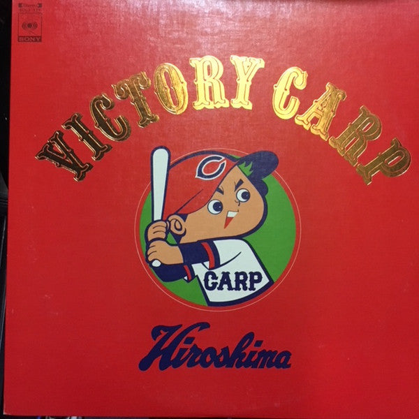 VICTORY CARP 広島カープ レコード 広島カープ - Victory Carp レコードの通販店・販売の【レコード