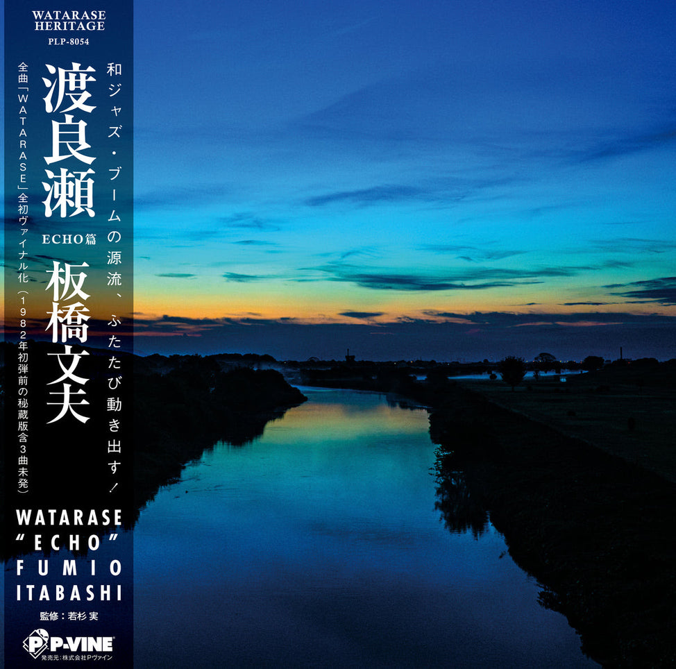 LP Fumio Itabashi Watarase EU 再発 Fumio Itabashi - Watarase LP – Cromulent Records