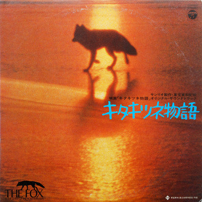 Godiego - Kitakitsune Monogatari (The Fox) Soundtrack LP (Used)