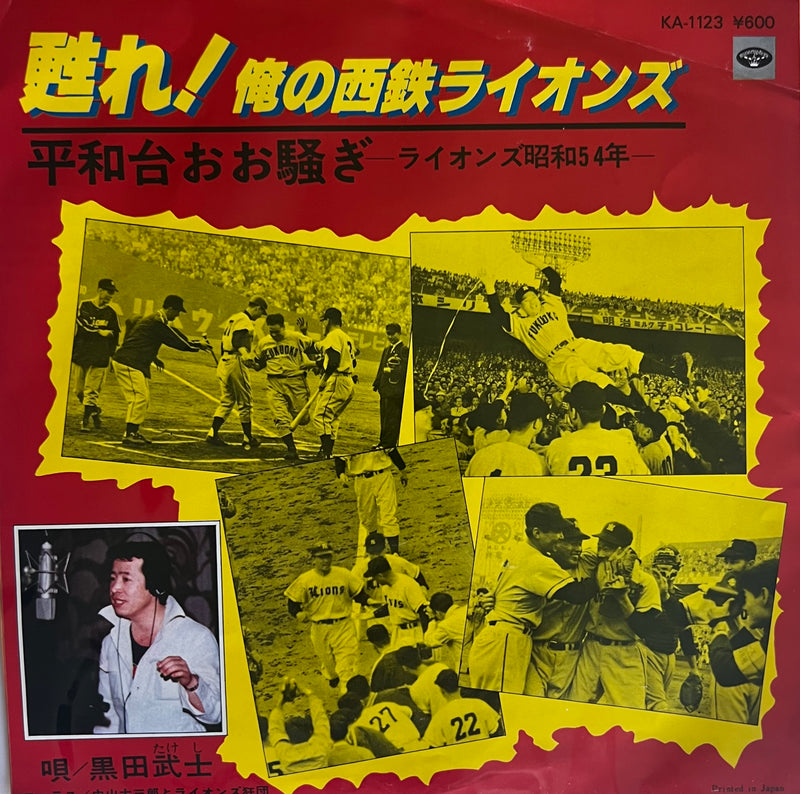 Load image into Gallery viewer, Takeshi Kurota - Ore No Seibu Lions 7&quot; (Used)
