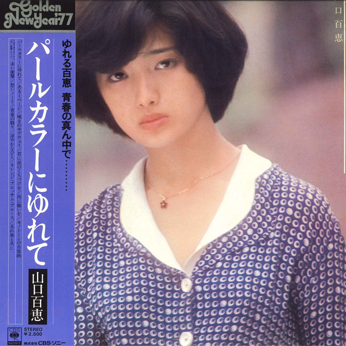 Momoe Yamaguchi - Pearl Color ni Yurete LP (Used)