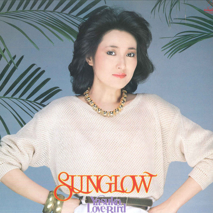 Yasuko Agawa - Sunglow LP (Used)