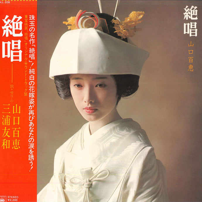 Momoe Yamaguchi - Zessyo LP (Used)
