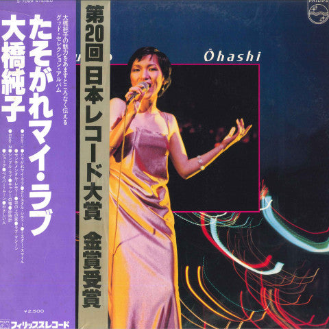 Junko Ohashi - Tasogare My Love LP (Used)