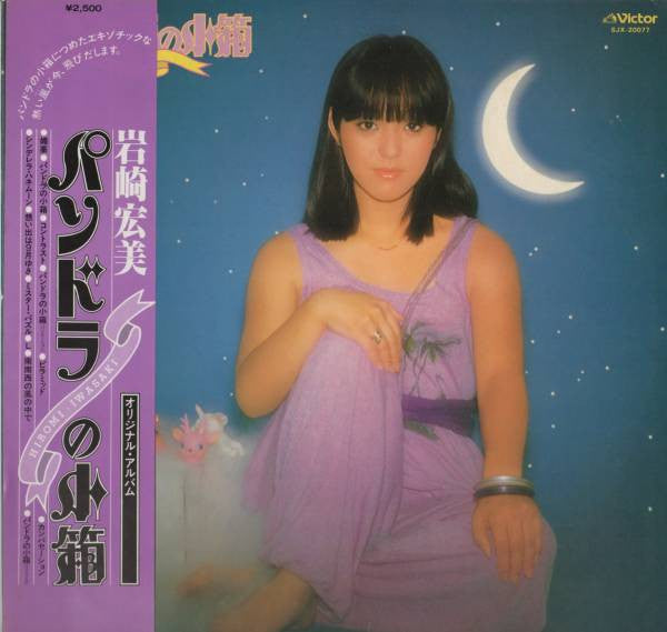 Hiromi Iwasaki - Pandora no Kobako LP (Used)