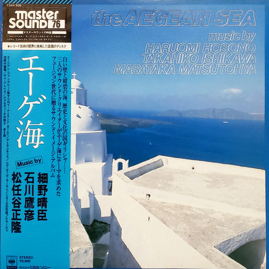 Haruomi Hosono, Takahiko Ishikawa, Masataka Matsutohya – The Aegean Sea LP (Used)