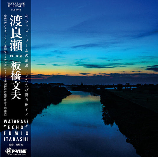 Fumio Itabashi - Watarase LP