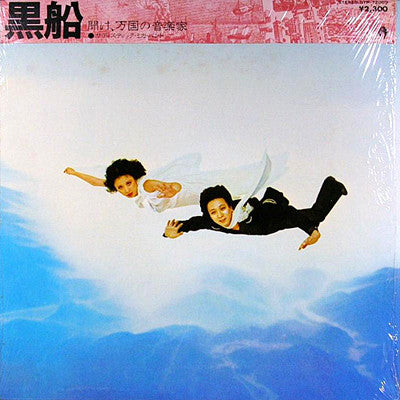 Sadistic Mika Band - Kurofune LP (Used)