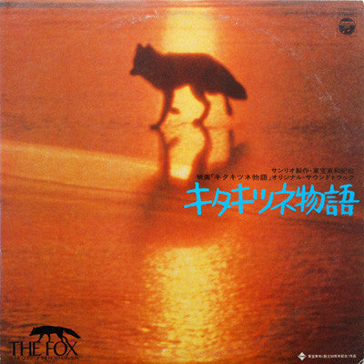 Godiego - Kitakitsune Monogatari Soundtrack LP (Used)