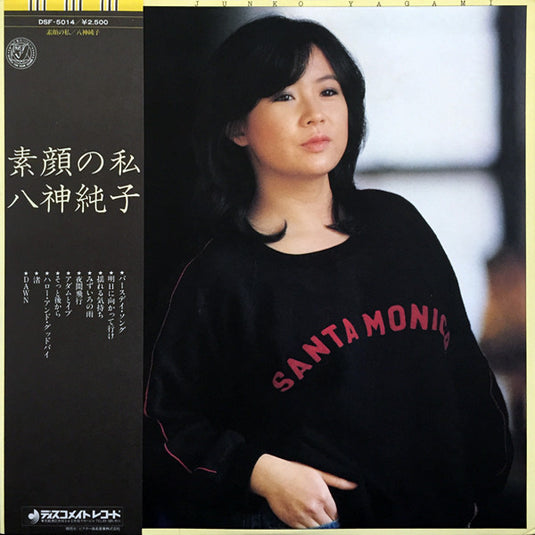 Junko Yagami - Sugao No Watashi LP (Used)