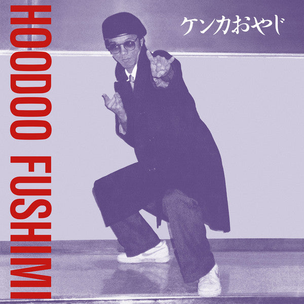 Load image into Gallery viewer, Hoodoo Fushimi - Kenka Oyaji LP
