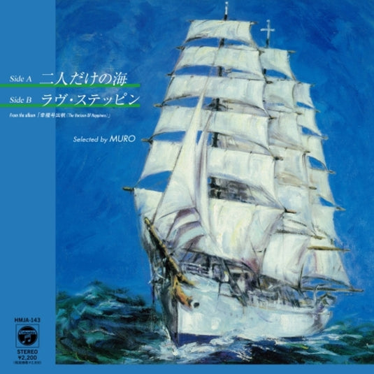 Katsuhisa Hattori From "The Horizon Of Happiness", Only Two People in the Sea / Love Steppin'  7"