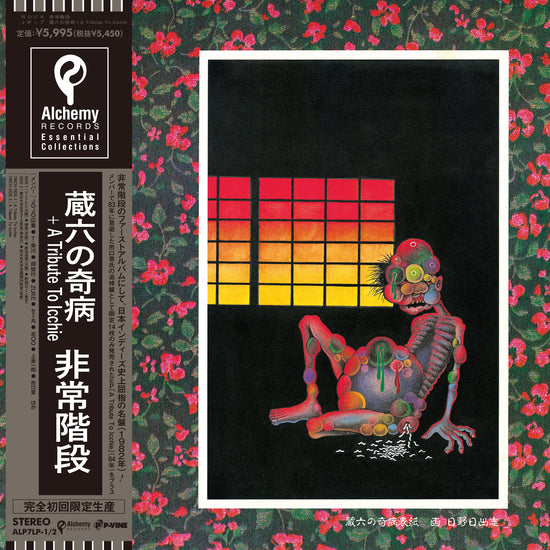 非常階段 (Hijokaidan) - 蔵六の奇病 (Zouroku no Kibyou) (LP + 7